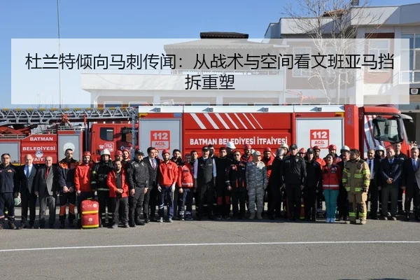 杜兰特倾向马刺传闻：从战术与空间看文班亚马挡拆重塑