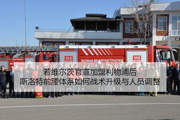 若维尔茨官宣加盟利物浦后 斯洛特前腰体系如何战术升级与人员调整