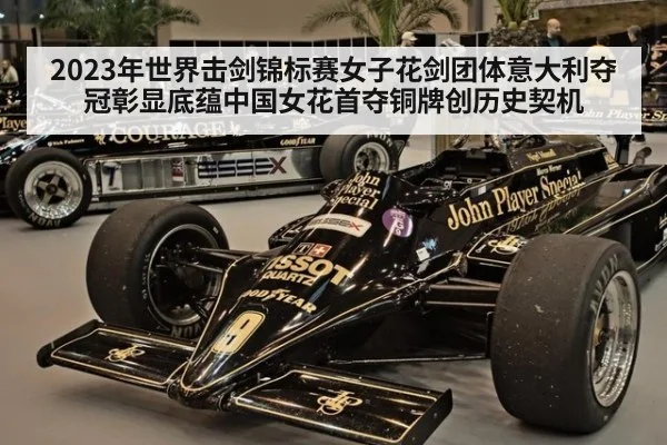 2023年世界击剑锦标赛女子花剑团体意大利夺冠彰显底蕴中国女花首夺铜牌创历史契机