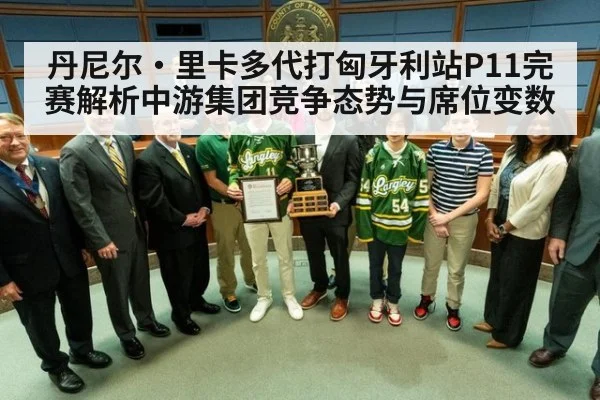 丹尼尔·里卡多代打匈牙利站P11完赛解析中游集团竞争态势与席位变数