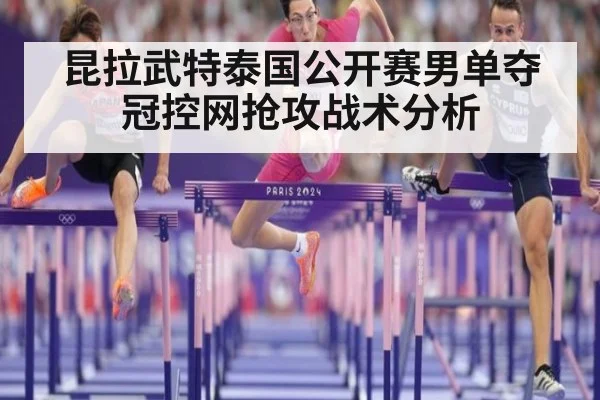 昆拉武特泰国公开赛男单夺冠控网抢攻战术分析