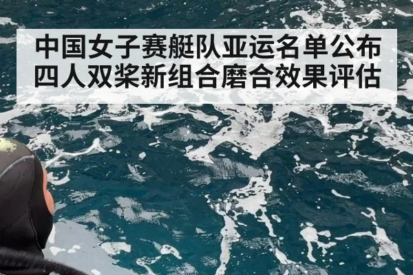 中国女子赛艇队亚运名单公布 四人双桨新组合磨合效果评估