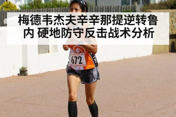 梅德韦杰夫辛辛那提逆转鲁内 硬地防守反击战术分析